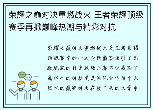 荣耀之巅对决重燃战火 王者荣耀顶级赛季再掀巅峰热潮与精彩对抗