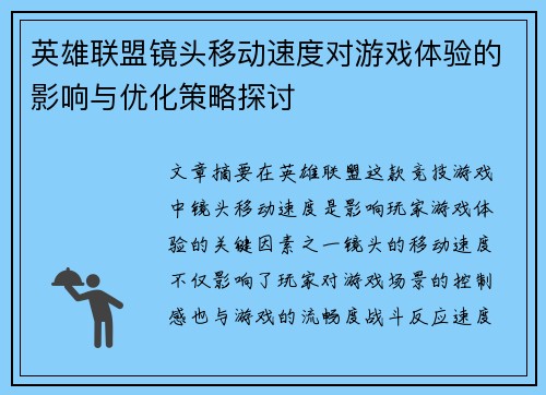 英雄联盟镜头移动速度对游戏体验的影响与优化策略探讨