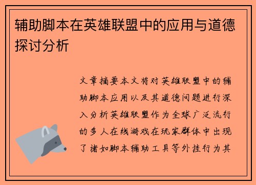 辅助脚本在英雄联盟中的应用与道德探讨分析