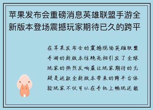 苹果发布会重磅消息英雄联盟手游全新版本登场震撼玩家期待已久的跨平台体验