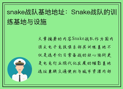 snake战队基地地址：Snake战队的训练基地与设施