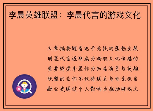 李晨英雄联盟：李晨代言的游戏文化