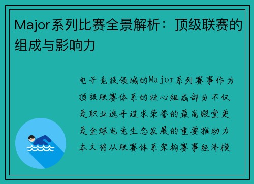 Major系列比赛全景解析：顶级联赛的组成与影响力