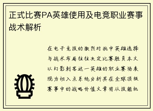 正式比赛PA英雄使用及电竞职业赛事战术解析